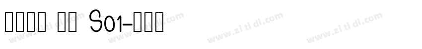 火山字型 眉月 S01字体转换